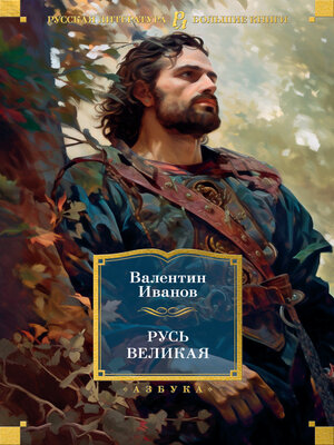 cover image of Русь Великая
